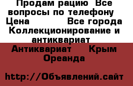 Продам рацию. Все вопросы по телефону › Цена ­ 5 000 - Все города Коллекционирование и антиквариат » Антиквариат   . Крым,Ореанда